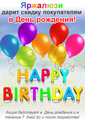 Яржалюзи дарит скидку покупателям в День рождения! Акция действует в День рождения и в течение 7 дней до и после торжества!