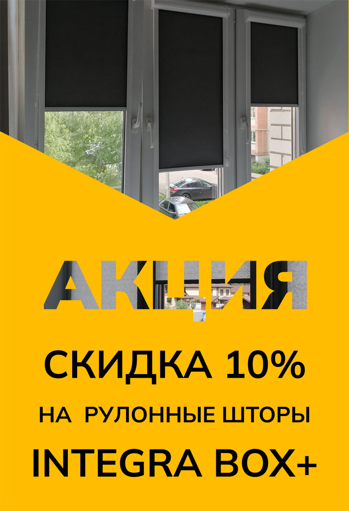 Минус 10% на рулонные шторы Integra box+